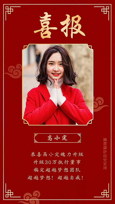 喜庆升职喜报晒图宣传海报