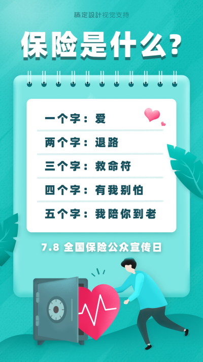 7.8全国保险公众宣传日宣传扁平手绘海报