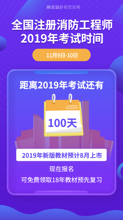 全国注册消防工程师考试时间海报