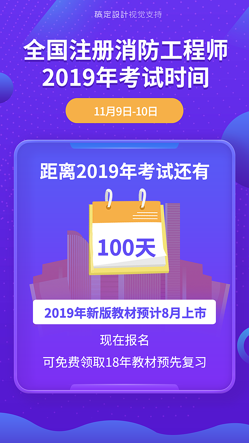 全国注册消防工程师考试时间海报