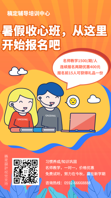 暑假收心班促销海报预览效果