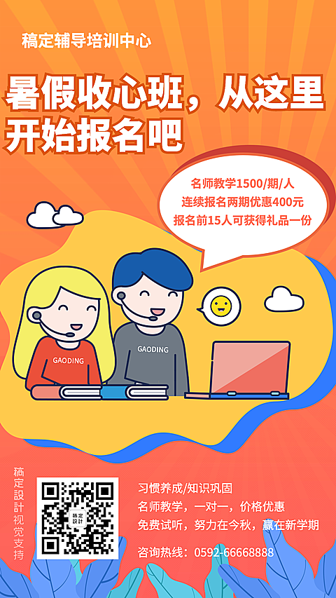暑假收心班促销海报