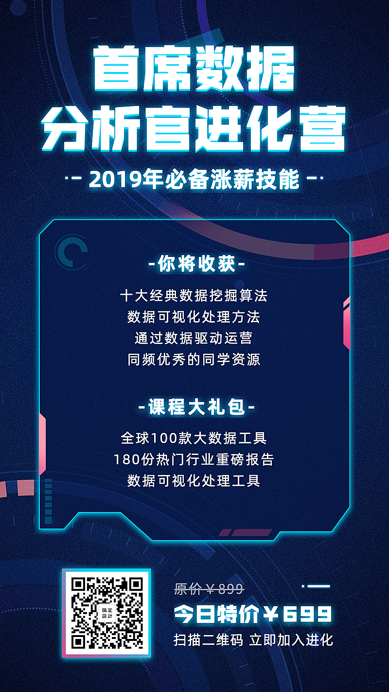 首席数据分析官进化营手机海报