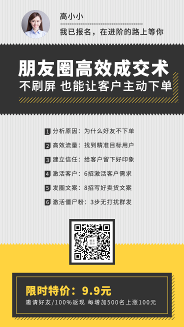 朋友圈裂变营销课程海报预览效果