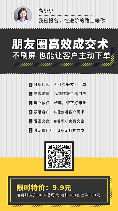 朋友圈裂变营销课程海报