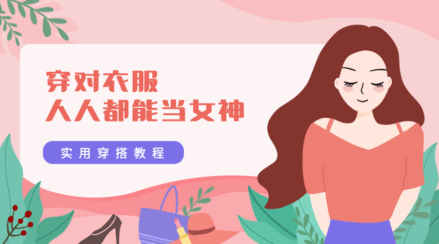穿搭教程创意扁平手绘课程封面预览效果
