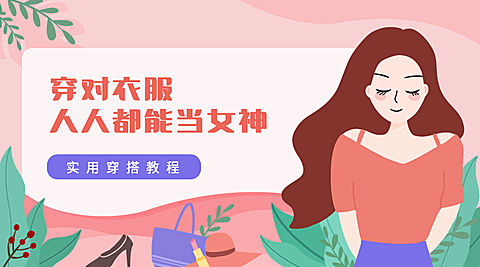 穿搭教程创意扁平手绘课程封面