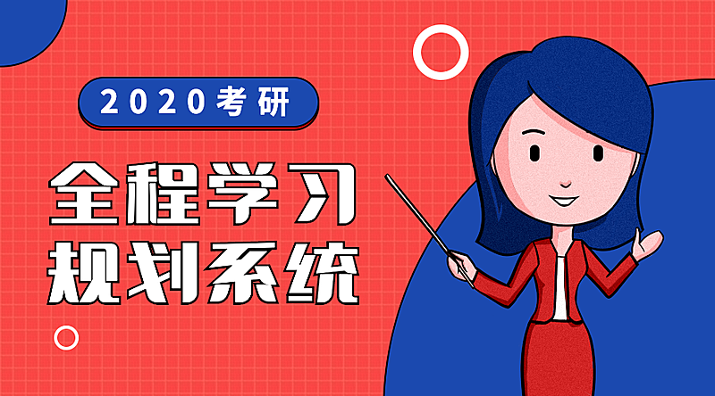 2020考研课程封面