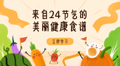 美丽健康食谱课程封面