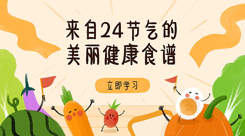美丽健康食谱课程封面