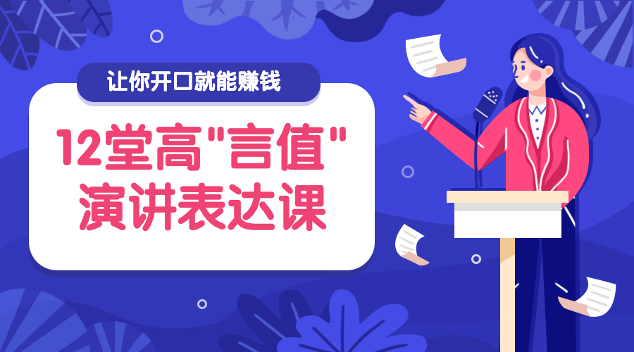演讲表达课程封面预览效果
