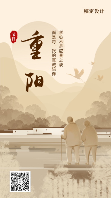 重阳节节日祝福插画手机海报预览效果