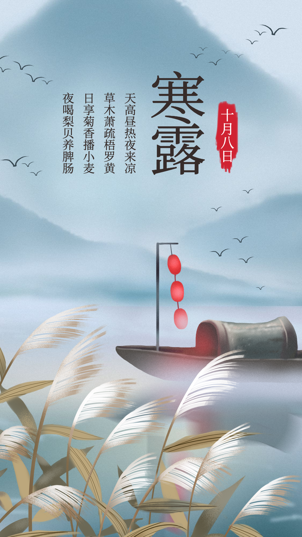 寒露手绘复古中国风手机海报预览效果