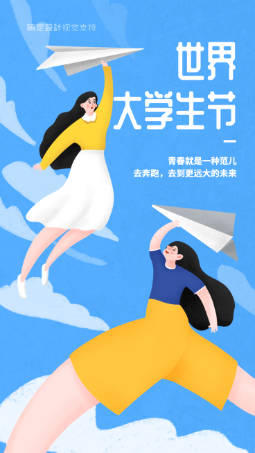 世界大学生节祝福活力手机海报预览效果