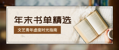 书单实景图书推荐文艺公众号首图