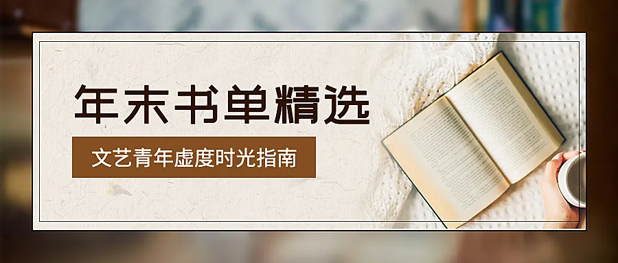 书单实景图书推荐文艺公众号首图
