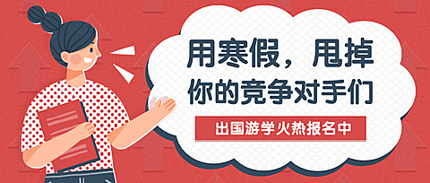 寒假/留学考研英语/公众号首图
