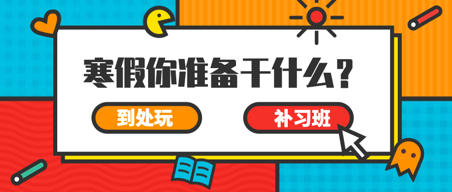 寒假补习班对比选择公众号首图预览效果