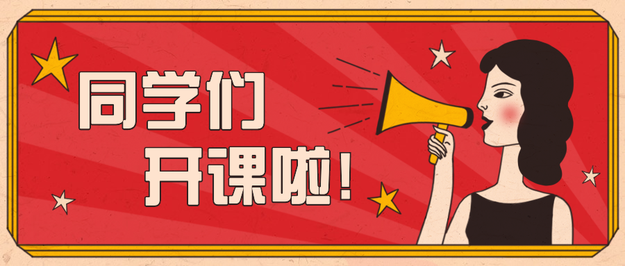 同学们开课啦/趣味/喇叭/公众号首图预览效果