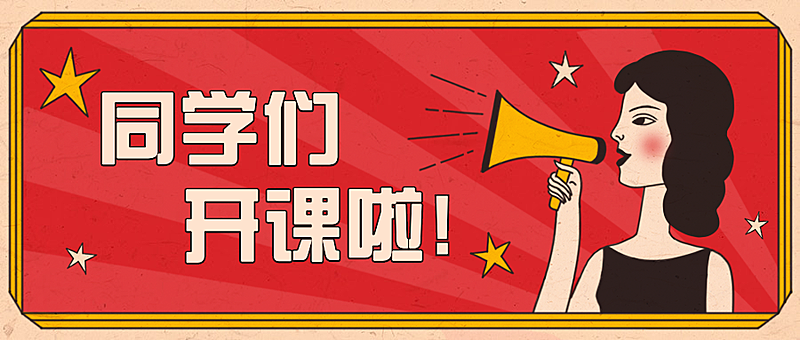 同学们开课啦/趣味/喇叭/公众号首图