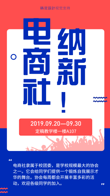 校园生活电商社纳新海报预览效果