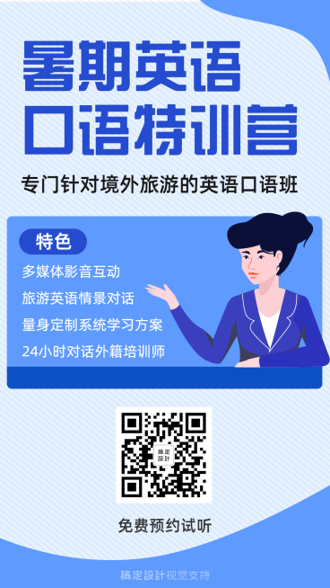 暑期英语培训招生海报预览效果
