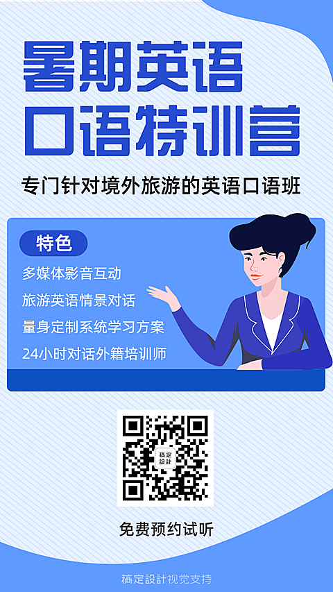 暑期英语培训招生海报