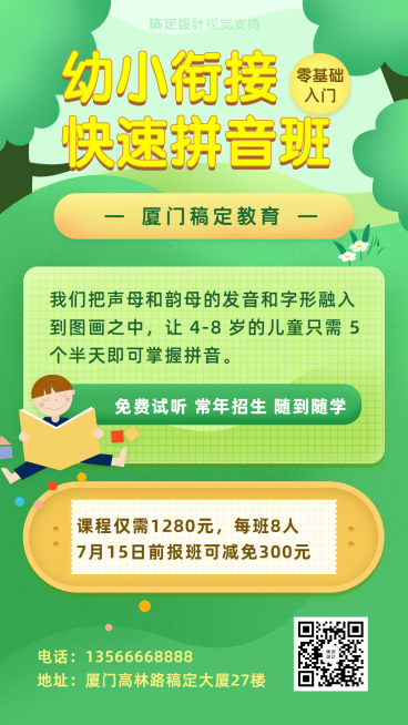 幼小链接快速拼音班招生海报预览效果