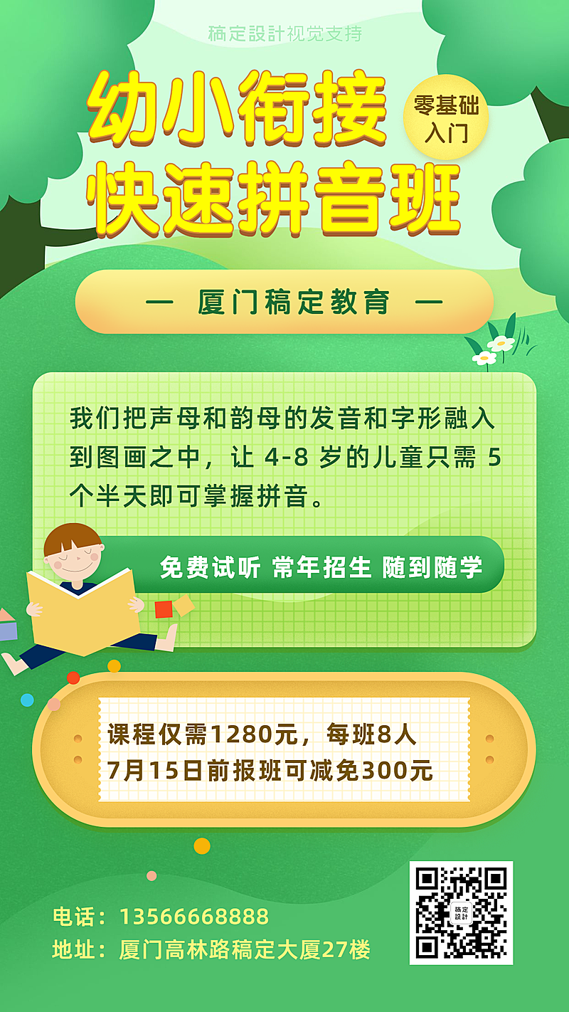 幼小链接快速拼音班招生海报