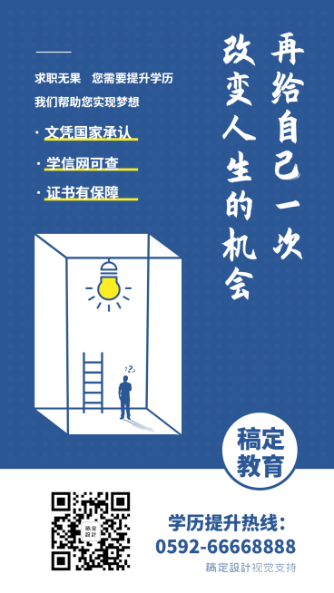 学历提升正能量宣传理念海报预览效果