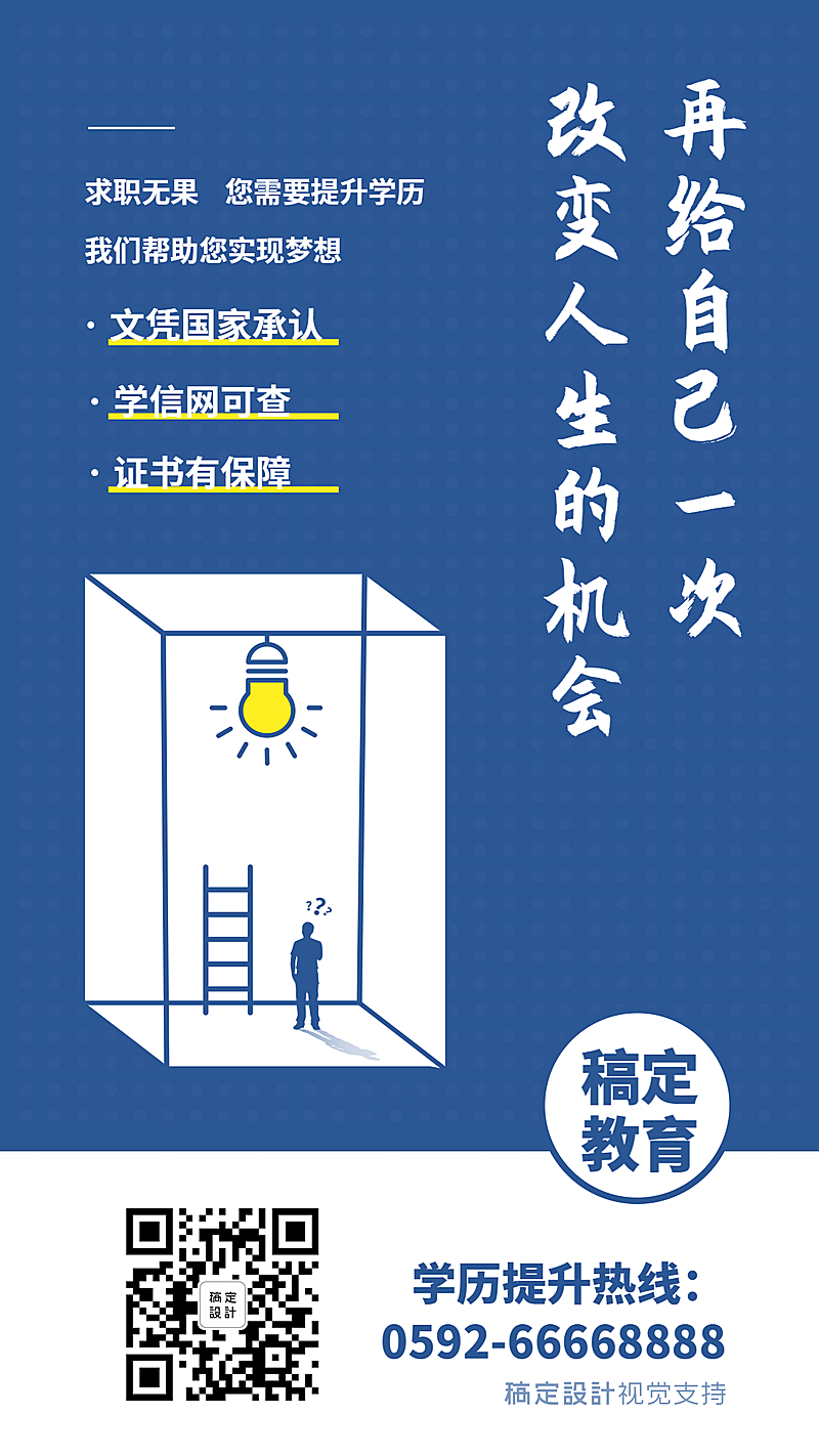 学历提升正能量宣传理念海报