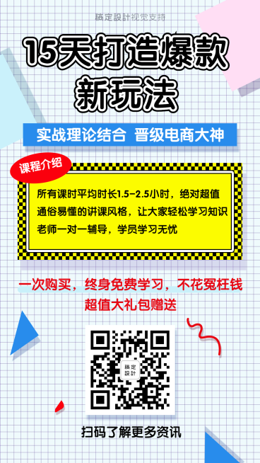 电商爆款打造课程招生海报预览效果