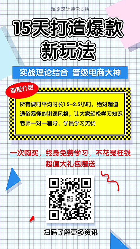 电商爆款打造课程招生海报