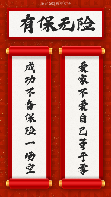 有保无险保险理念对联海报预览效果