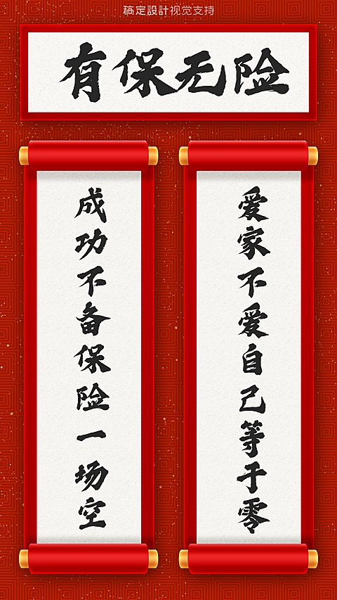 有保无险保险理念对联海报