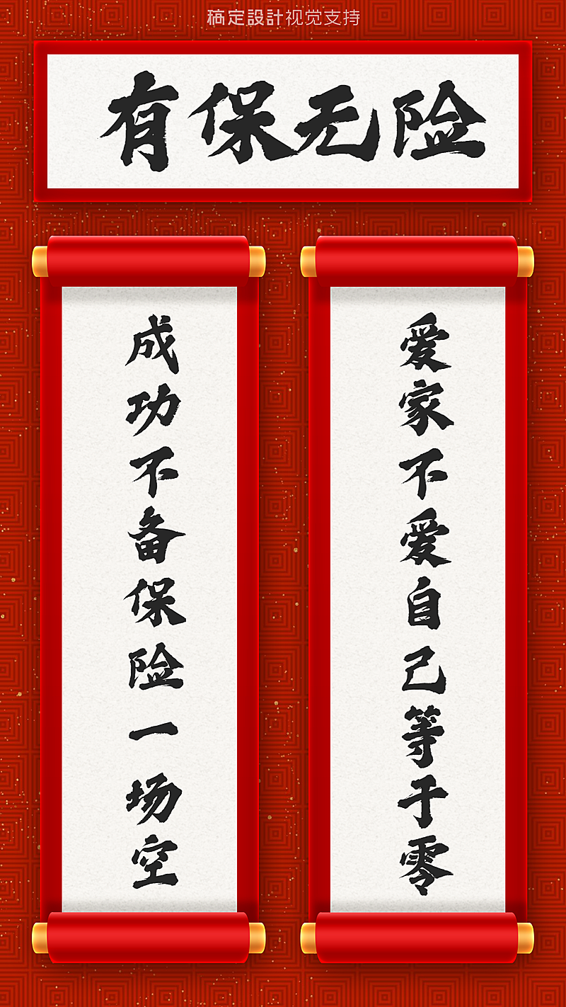 有保无险保险理念对联海报