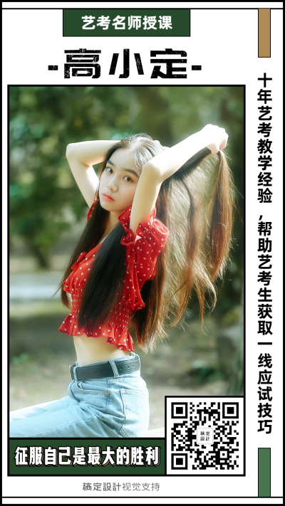 高中艺考讲师介绍海报