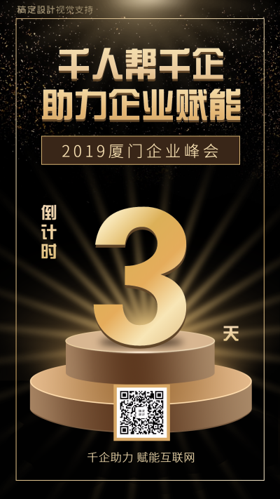 倒计时/黑金风/企业峰会海报