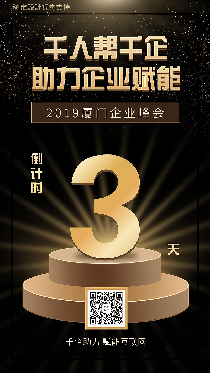 倒计时/黑金风/企业峰会海报
