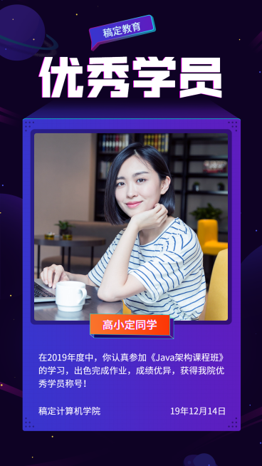 JAVA架构课优秀学员喜报预览效果