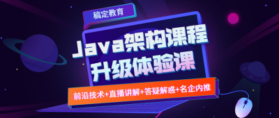 JAVA架构课公众号首图