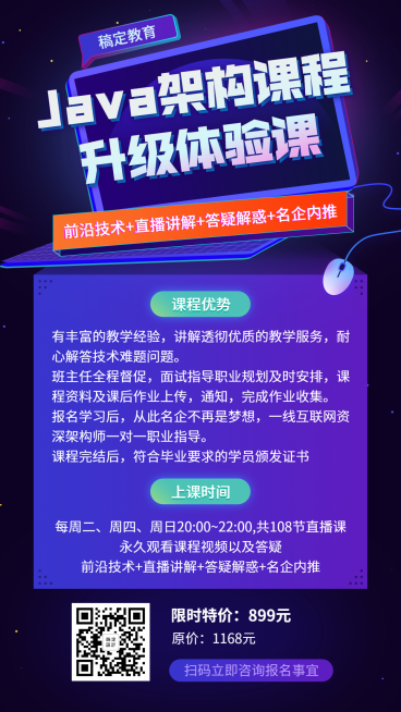 JAVA架构课手机海报预览效果