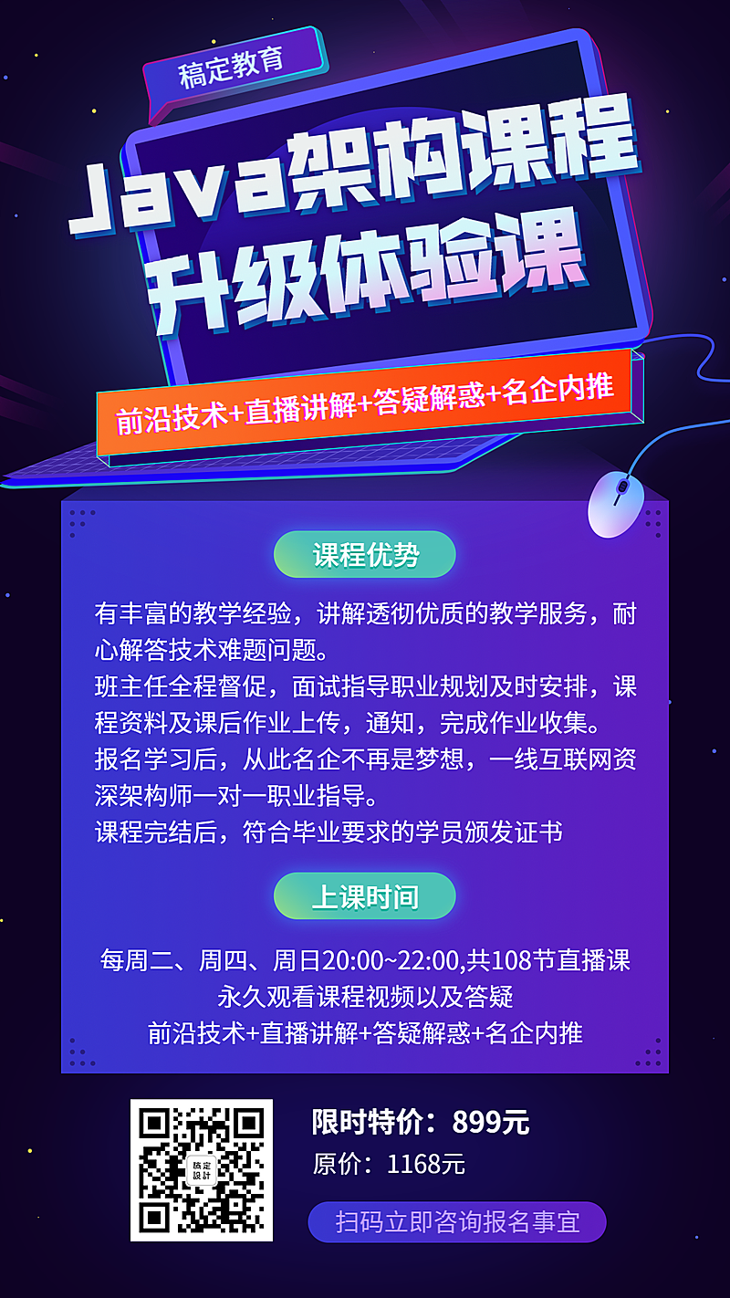 JAVA架构课手机海报