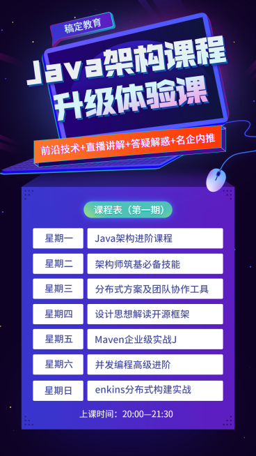JAVA架构课课程表预览效果