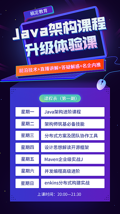 JAVA架构课课程表