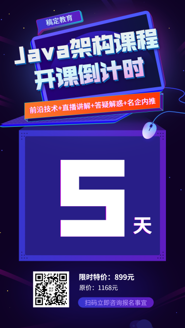 JAVA架构课倒计时预览效果