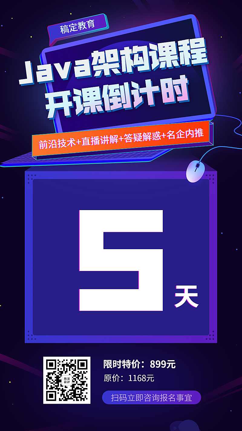 JAVA架构课倒计时