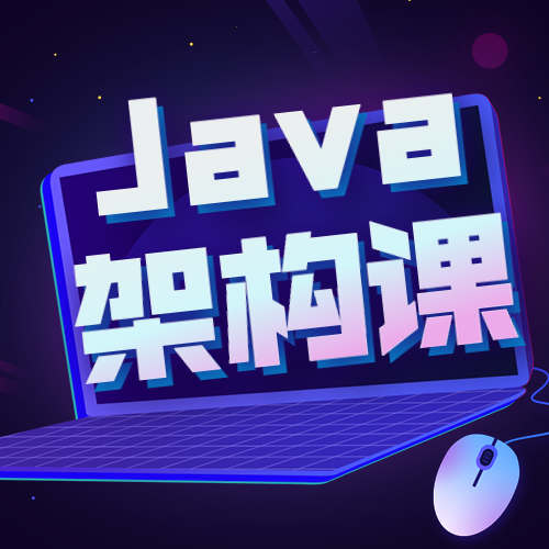 JAVA架构课公众号次图预览效果