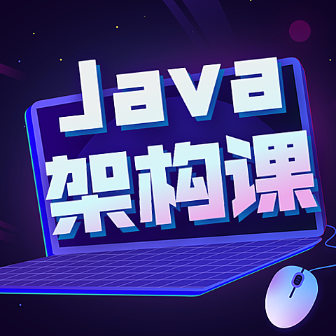 JAVA架构课公众号次图