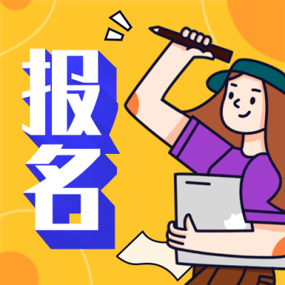报名/手绘/培训招生/公众号次图